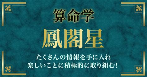 鳳閣星 大運|鳳閣星ってどんな人？性格、特徴から開運法までやさ。